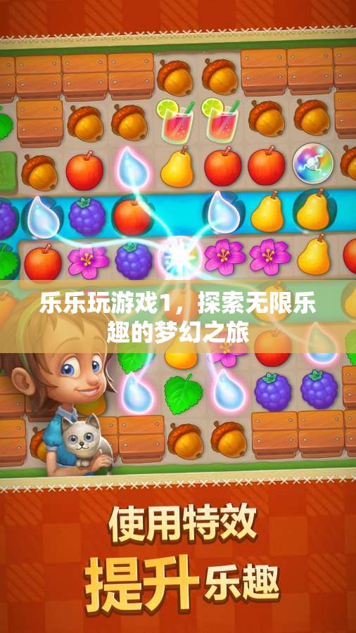 樂樂的夢(mèng)幻游戲之旅，解鎖無限樂趣的奇妙探險(xiǎn)