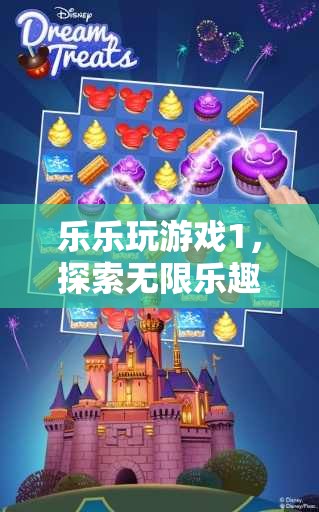樂樂的夢(mèng)幻游戲之旅，解鎖無限樂趣的奇妙探險(xiǎn)