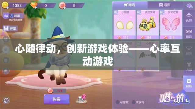 心隨律動，創(chuàng)新游戲體驗的未來趨勢