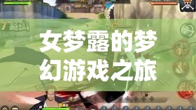 女夢露的夢幻星光冒險(xiǎn)，璀璨游戲之旅
