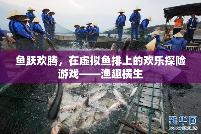虛擬魚排，歡樂(lè)探險(xiǎn)的漁趣橫生