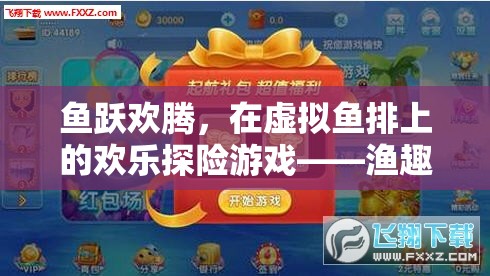 虛擬魚排，歡樂(lè)探險(xiǎn)的漁趣橫生