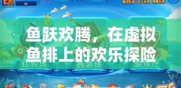 虛擬魚排，歡樂(lè)探險(xiǎn)的漁趣橫生