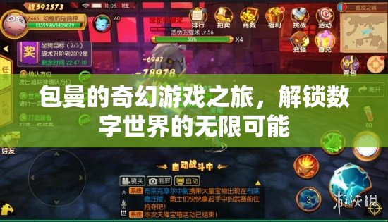 包曼的數(shù)字奇境，解鎖無限可能的奇幻游戲之旅