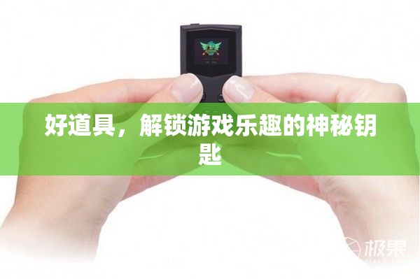 解鎖游戲樂(lè)趣的神秘鑰匙，好道具的力量