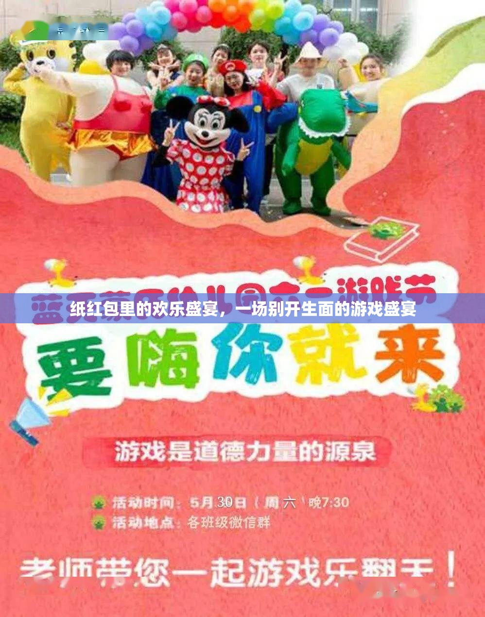 紙紅包里的歡樂(lè)盛宴，別開(kāi)生面的游戲狂歡