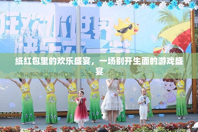 紙紅包里的歡樂(lè)盛宴，別開(kāi)生面的游戲狂歡