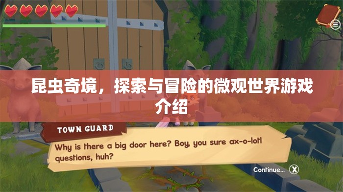 微觀世界探險(xiǎn)，昆蟲奇境的探索與冒險(xiǎn)之旅