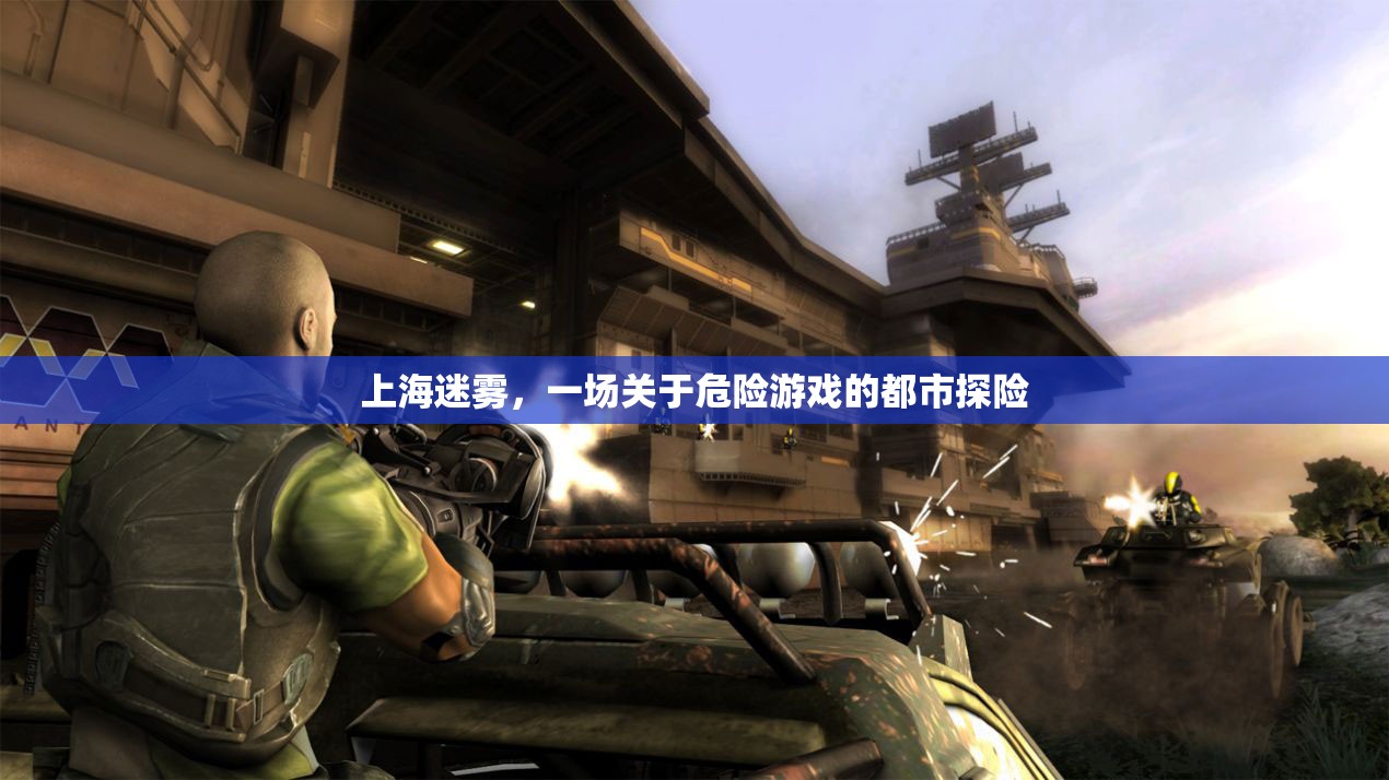 上海迷霧，都市中的危險(xiǎn)游戲
