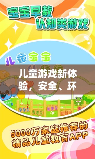 智趣童行，安全環(huán)保的兒童游戲新體驗(yàn)