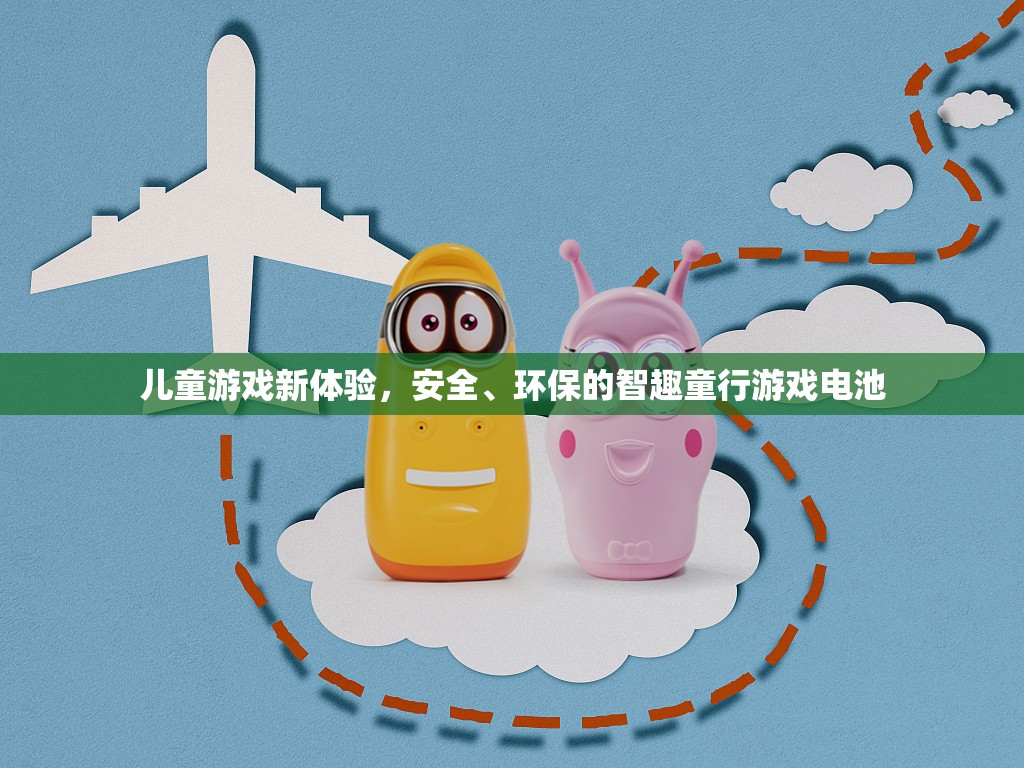 智趣童行，安全環(huán)保的兒童游戲新體驗(yàn)