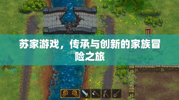 蘇家游戲，家族傳承與創(chuàng)新的冒險(xiǎn)之旅