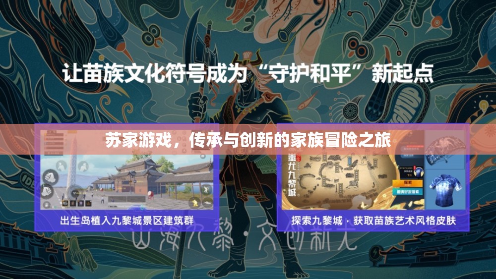 蘇家游戲，家族傳承與創(chuàng)新的冒險(xiǎn)之旅