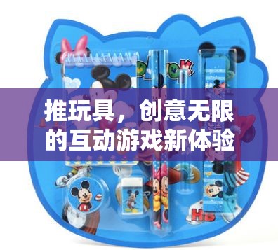 創(chuàng)意無(wú)限，推玩具引領(lǐng)互動(dòng)游戲新風(fēng)尚