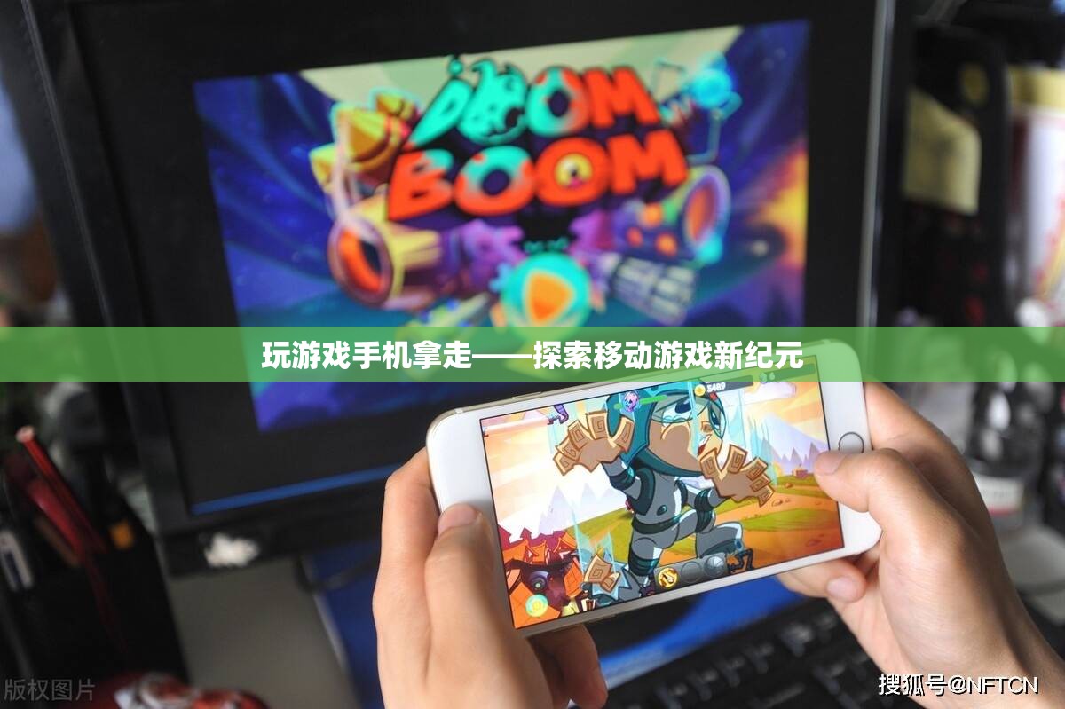 移動游戲新紀元，探索游戲與手機的完美結(jié)合