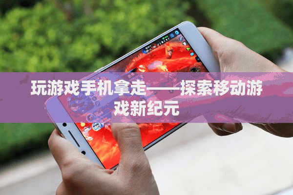移動游戲新紀元，探索游戲與手機的完美結(jié)合