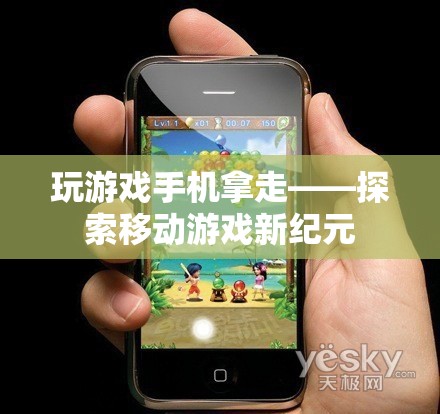 移動游戲新紀元，探索游戲與手機的完美結(jié)合