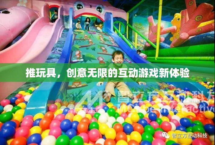 創(chuàng)意無(wú)限，推玩具引領(lǐng)互動(dòng)游戲新風(fēng)尚
