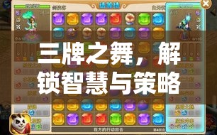三牌之舞，解鎖智慧與策略的經(jīng)典游戲