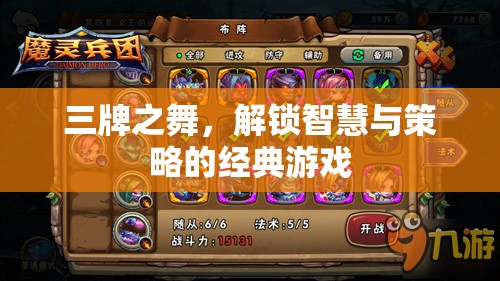 三牌之舞，解鎖智慧與策略的經(jīng)典游戲