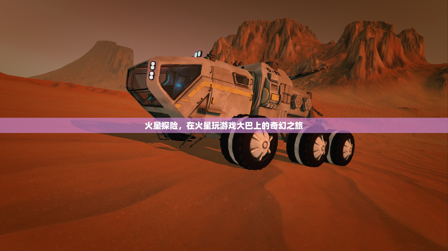 火星探險(xiǎn)，大巴上的奇幻火星游戲之旅