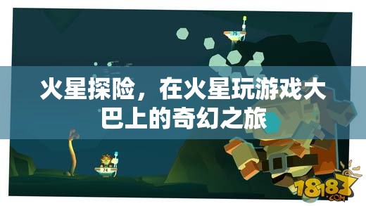 火星探險(xiǎn)，大巴上的奇幻火星游戲之旅