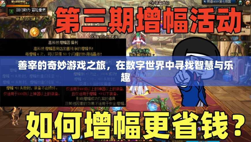 數(shù)字世界的奇妙冒險(xiǎn)，善宰的智慧與樂(lè)趣之旅