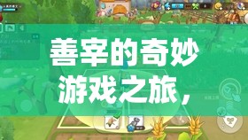 數(shù)字世界的奇妙冒險(xiǎn)，善宰的智慧與樂(lè)趣之旅