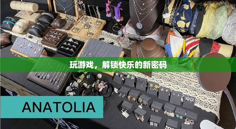 解鎖快樂新密碼，探索游戲世界的無限樂趣