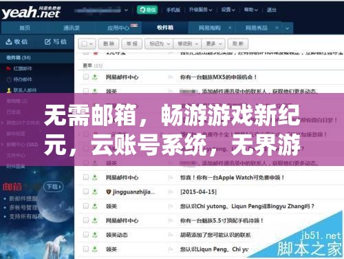 無界暢游，云賬號系統(tǒng)引領(lǐng)游戲新紀(jì)元