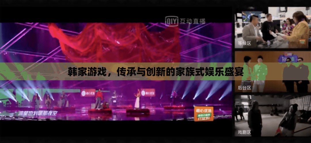 韓家游戲，家族傳承與現代創(chuàng)新的娛樂盛宴