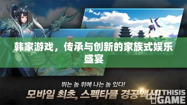 韓家游戲，家族傳承與現代創(chuàng)新的娛樂盛宴