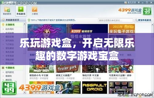 樂玩游戲盒，解鎖數(shù)字游戲世界的無限樂趣