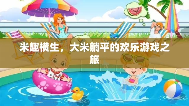 米趣橫生，大米躺平的歡樂游戲之旅