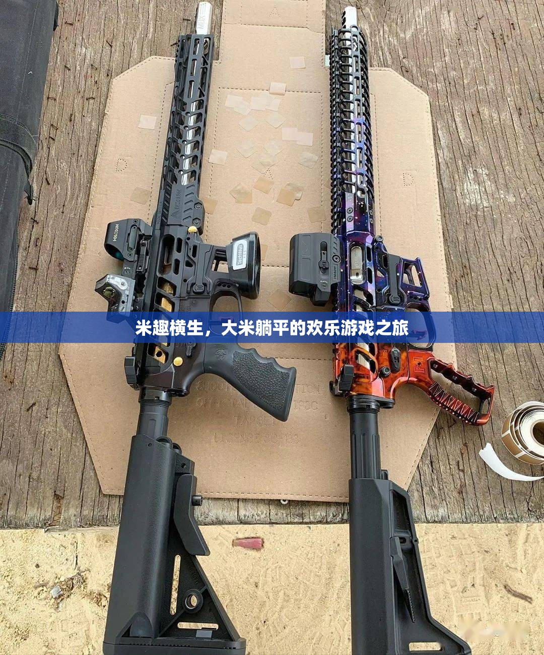 米趣橫生，大米躺平的歡樂游戲之旅