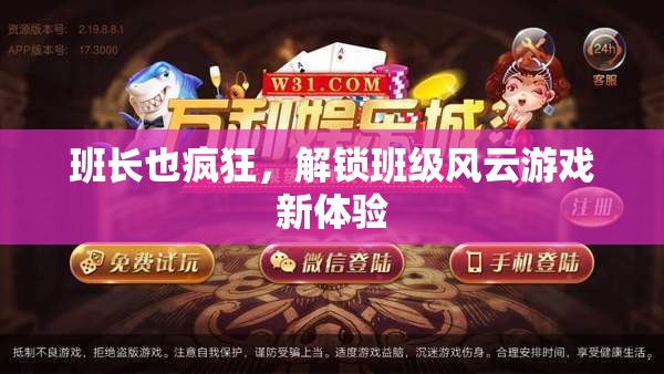 解鎖班級(jí)風(fēng)云，班長也瘋狂的全新游戲體驗(yàn)