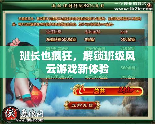 解鎖班級(jí)風(fēng)云，班長也瘋狂的全新游戲體驗(yàn)