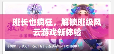 解鎖班級(jí)風(fēng)云，班長也瘋狂的全新游戲體驗(yàn)