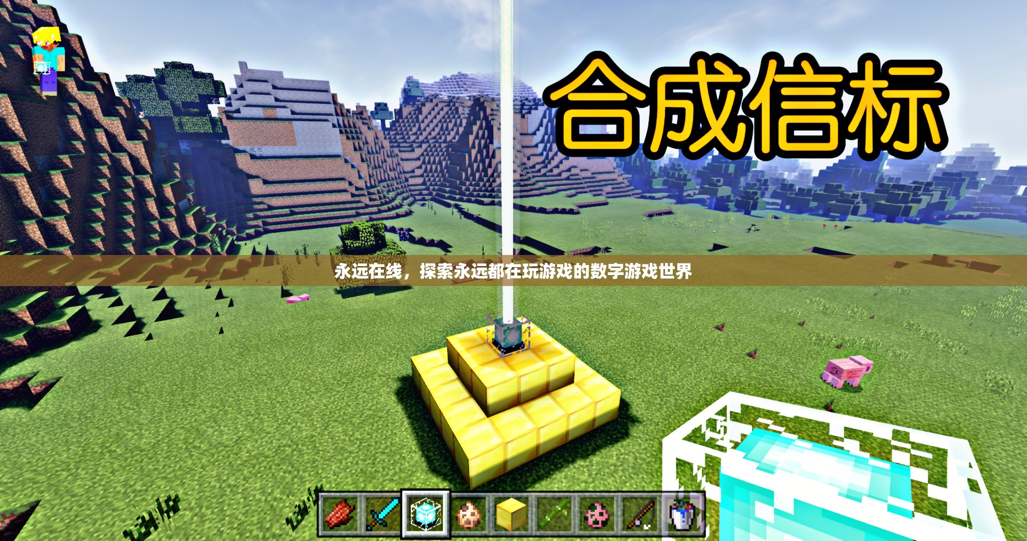 數(shù)字游戲世界的永恒探索，永遠在線的玩家之旅