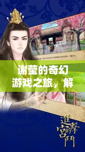 謝瑩的奇幻游戲之旅，解鎖虛擬世界的無限可能