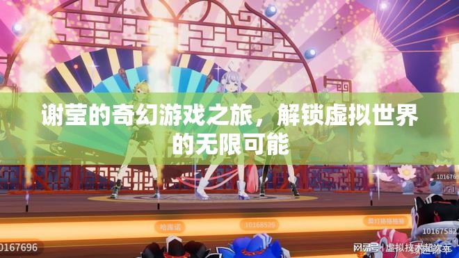 謝瑩的奇幻游戲之旅，解鎖虛擬世界的無限可能