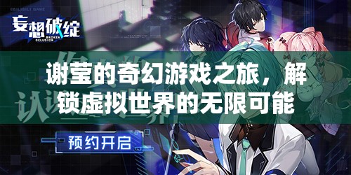 謝瑩的奇幻游戲之旅，解鎖虛擬世界的無限可能
