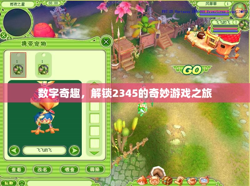 解鎖2345的奇妙游戲之旅，數(shù)字奇趣的探索