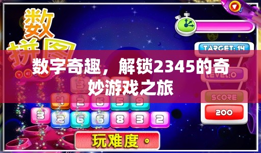 解鎖2345的奇妙游戲之旅，數(shù)字奇趣的探索