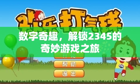 解鎖2345的奇妙游戲之旅，數(shù)字奇趣的探索