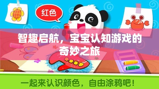智趣啟航，寶寶認(rèn)知游戲的奇妙之旅