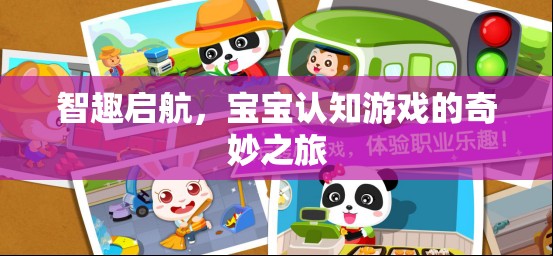 智趣啟航，寶寶認(rèn)知游戲的奇妙之旅