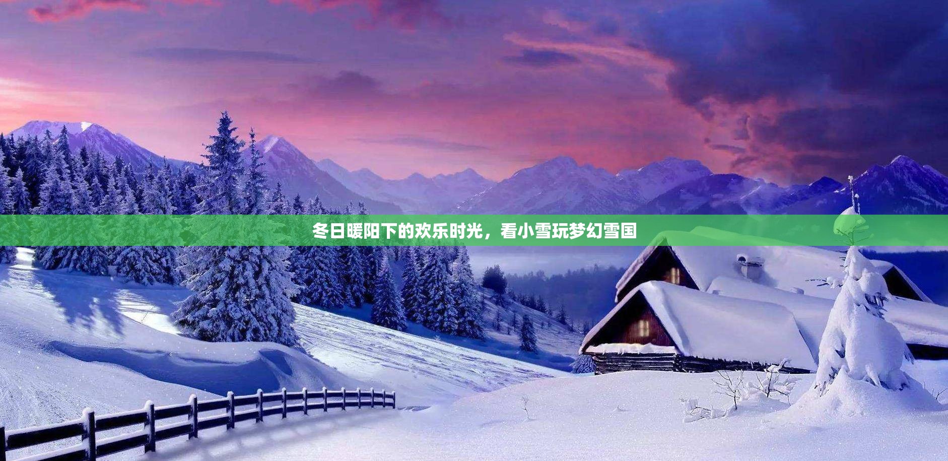 冬日暖陽下的夢幻雪國，小雪的歡樂時光