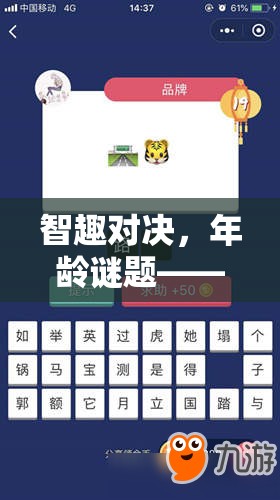 挑戰(zhàn)心理與策略極限，智趣對(duì)決猜齡游戲