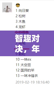 挑戰(zhàn)心理與策略極限，智趣對(duì)決猜齡游戲